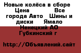 Новые колёса в сборе  › Цена ­ 65 000 - Все города Авто » Шины и диски   . Ямало-Ненецкий АО,Губкинский г.